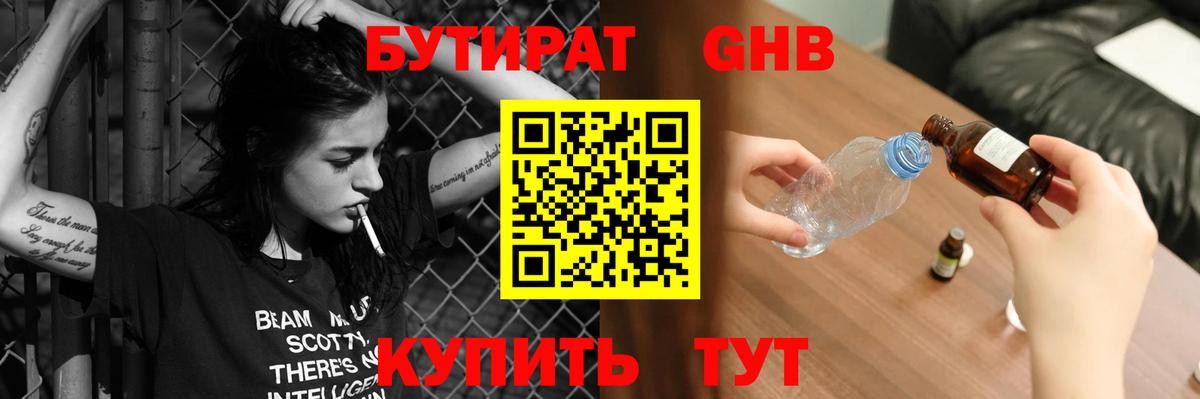 Бутират жидкий экстази  Вход с VPN  Камышин 
