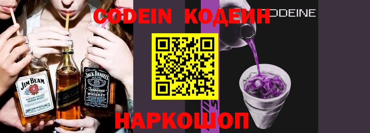 Кодеиновый сироп Lean Purple Drank  Вход с VPN  Камышин 